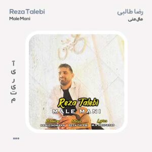 رضا طالبی مال منی