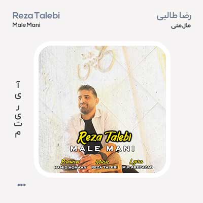 رضا طالبی مال منی