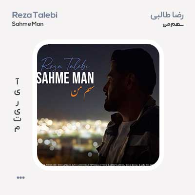 رضا طالبی سهم من