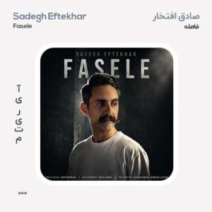 صادق افتخار فاصله