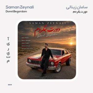 سامان زینالی دورت بگردم