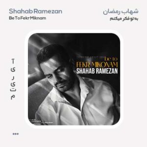 شهاب رمضان به تو فکر میکنم شهاب رمضان به تو فکر میکنم
