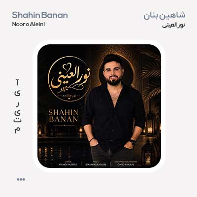 شاهین بنان نور العینی
