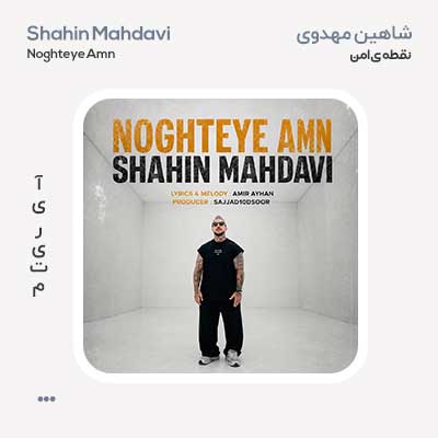 شاهین مهدوی نقطه ی امن