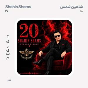 شاهین شمس 20 شاهین شمس 20