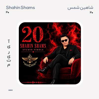 شاهین شمس 20