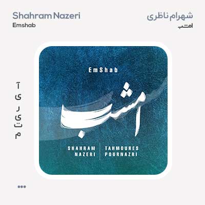 شهرام ناظری امشب