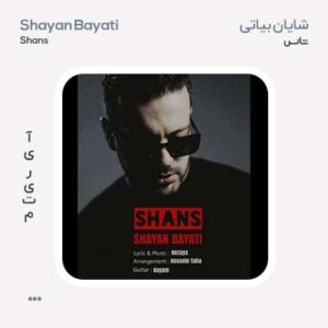 شایان بیاتی شانس شایان بیاتی شانس