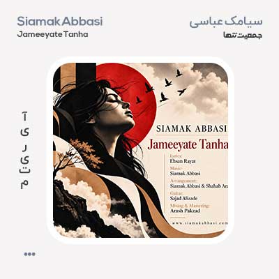 سیامک عباسی جمعیت تنها