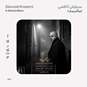 سیاوش کاظمی این آخرین باره سیاوش کاظمی این آخرین باره