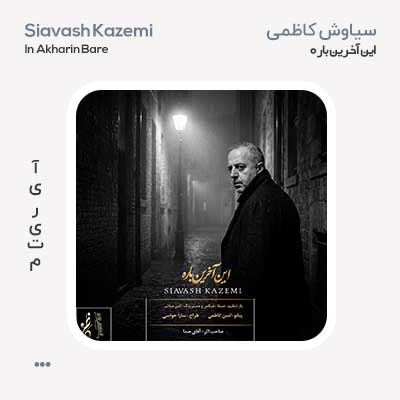 سیاوش کاظمی این آخرین باره