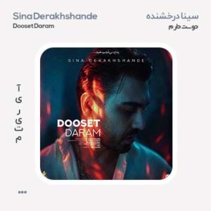 سینا درخشنده دوست دارم