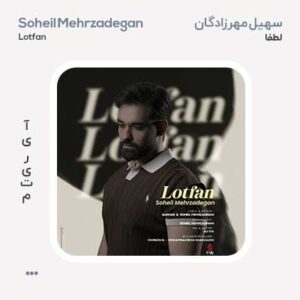 سهیل مهرزادگان لطفا سهیل مهرزادگان لطفا