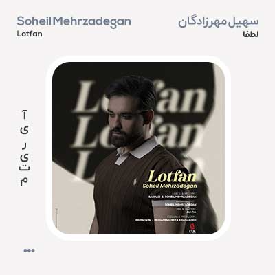 سهیل مهرزادگان لطفا