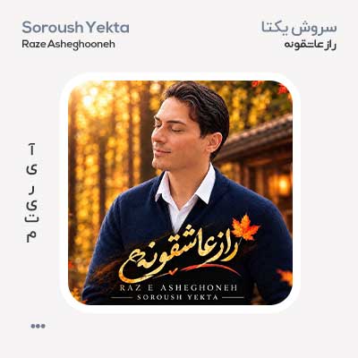 سروش یکتا راز عاشقونه