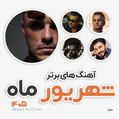 آهنگ های پر طرفدار شهریور 1405
