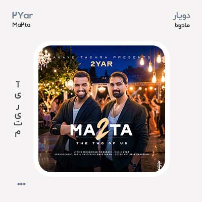 دویار ما دو تا