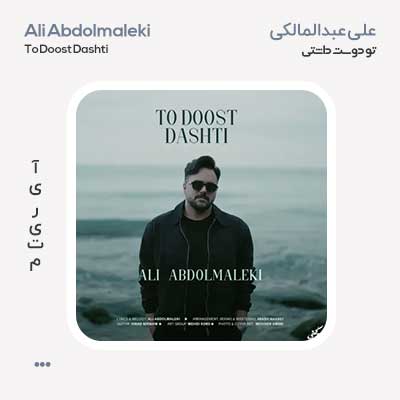 علی عبدالمالکی تو دوست داشتی