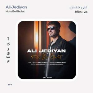 علی جدیان حتی به غلط