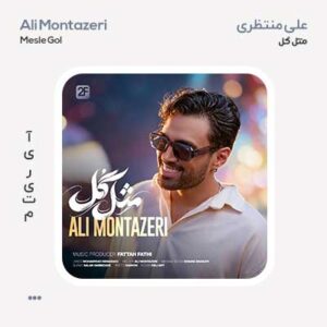 علی منتظری مثل گل