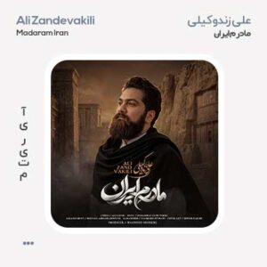 علی زندوکیلی مادرم ایران