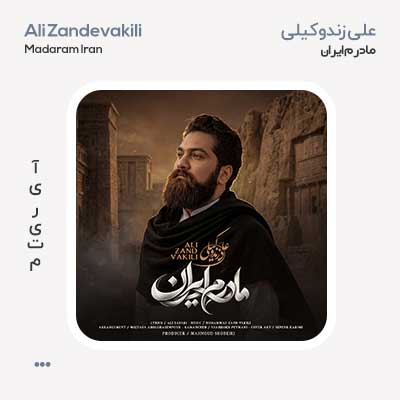 علی زندوکیلی مادرم ایران