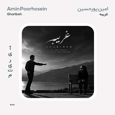 امین پورحسین غریبه