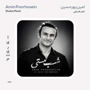 امین پورحسین شب مستی