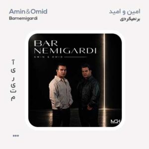 امین و امید برنمیگردی