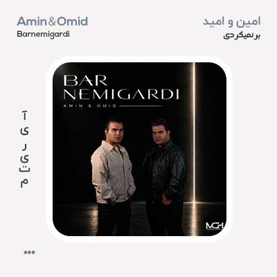 امین و امید برنمیگردی