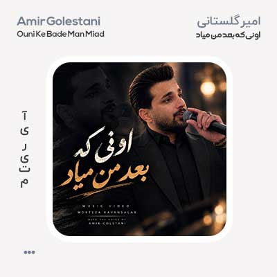 امیر گلستانی اونی که بعد من میاد
