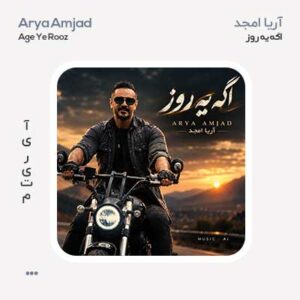 آریا امجد اگه یه روز