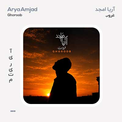 آریا امجد غروب