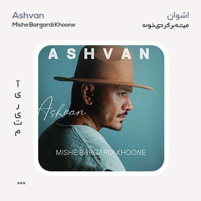اشوان میشه برگردی خونه