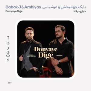 بابک جهانبخش و عرشیاس دنیای دیگه
