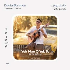 دانیال بهمن یک من و یک تو دانیال بهمن یک من و یک تو