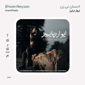احسان نی زن ایواره پاییز