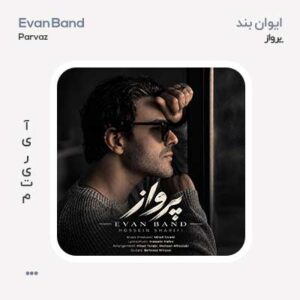 ایوان بند پرواز