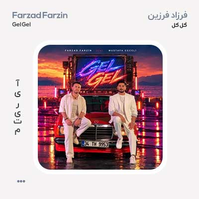 فرزاد فرزین و مصطفی ججلی گل گل