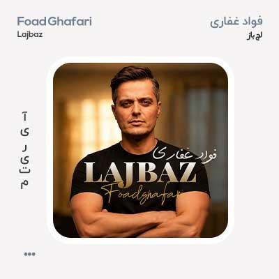 فواد غفاری لجباز