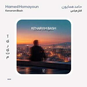 حامد همایون کنارم باش