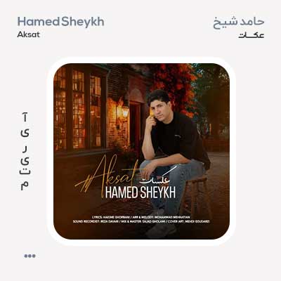 حامد شیخ عکسات