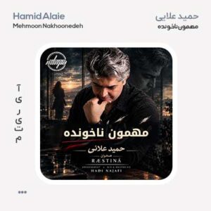 حمید علایی مهمون ناخونده
