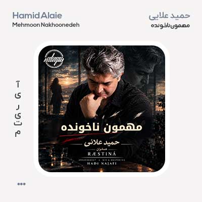 حمید علایی مهمون ناخونده