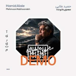 دمو حمید علایی مهمون ناخونده حمید علایی مهمون ناخونده