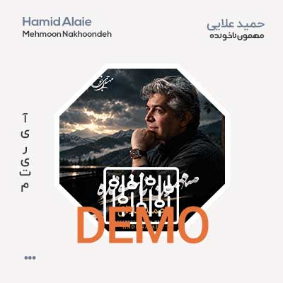 حمید علایی مهمون ناخونده