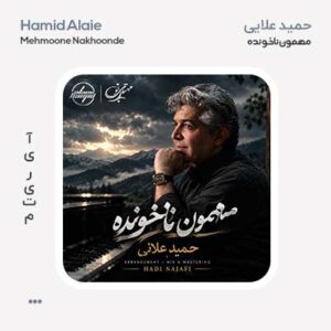حمید علایی مهمون ناخونده