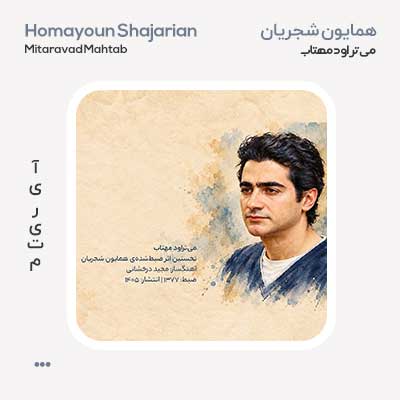 همایون شجریان میتراود مهتاب