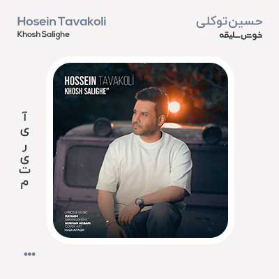 حسین توکلی خوش سلیقه