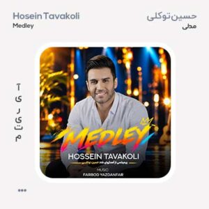 حسین توکلی مدلی